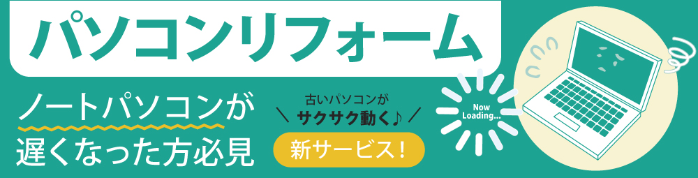 パソコンリフォーム