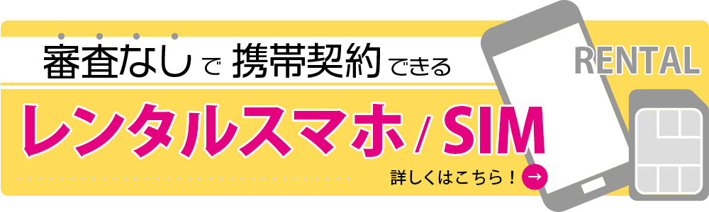 審査なしで携帯契約できるレンタルスマホ／SIM