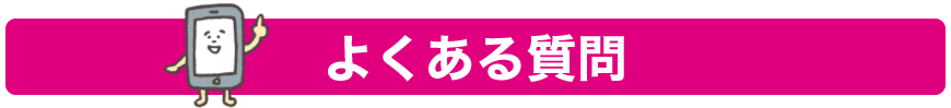 よくある質問