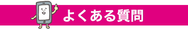 よくある質問