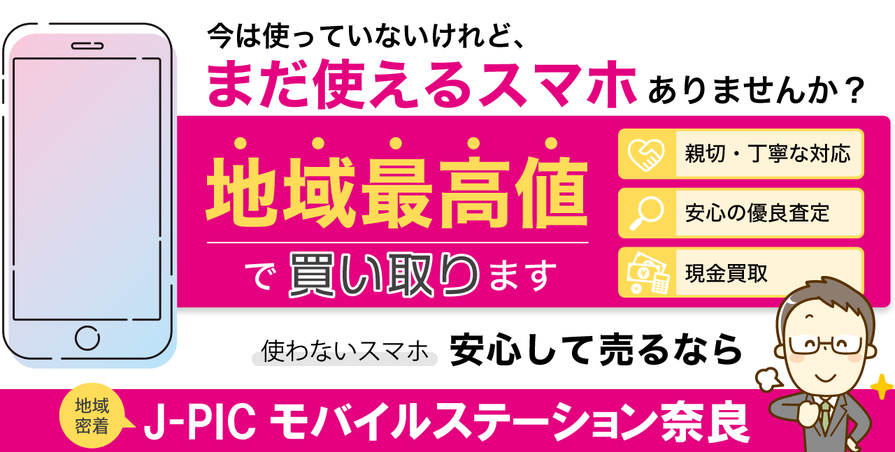 地域密着 J-PICモバイルステーション奈良