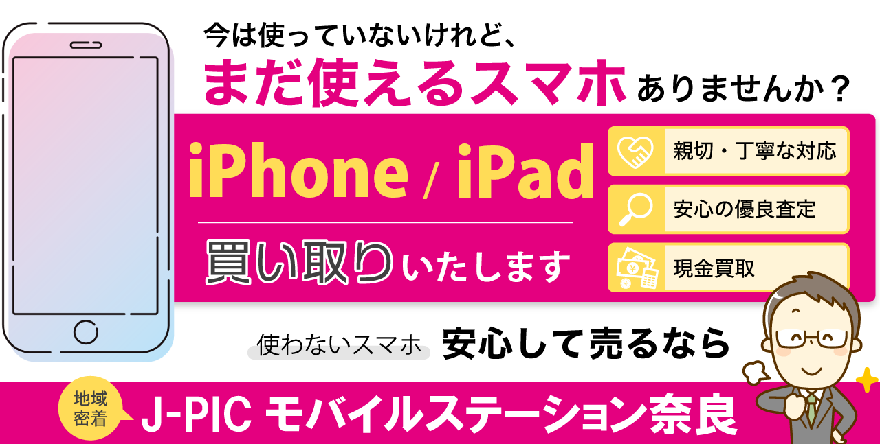 地域密着 J-PICモバイルステーション奈良