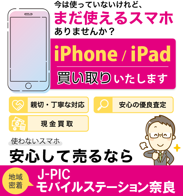 地域密着 J-PICモバイルステーション奈良