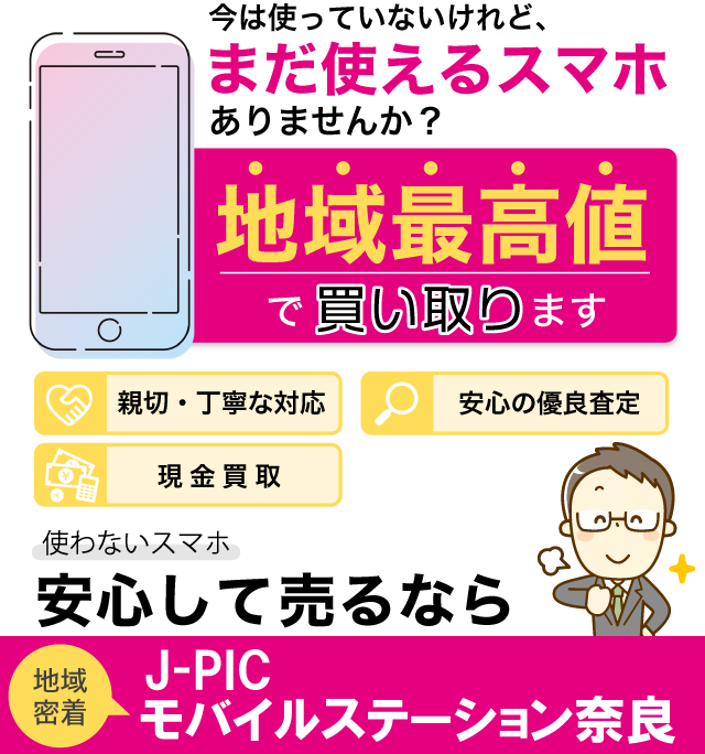 地域密着 J-PICモバイルステーション奈良