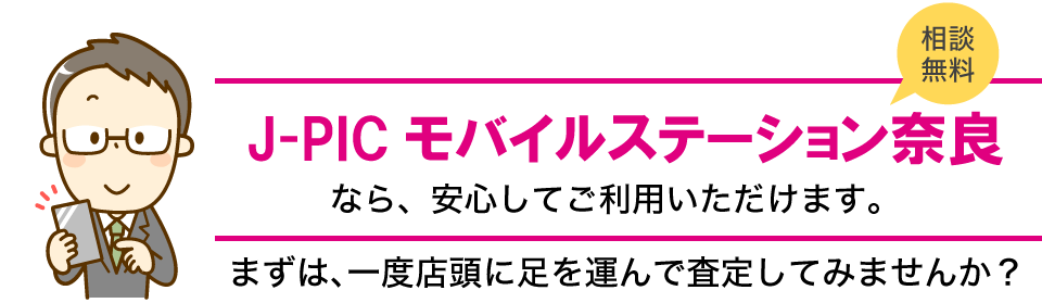 J-PIC モバイルステーション奈良なら、安心してご利用いただけます。