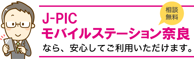 J-PIC モバイルステーション奈良なら、安心してご利用いただけます。