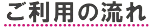 ご利用の流れ