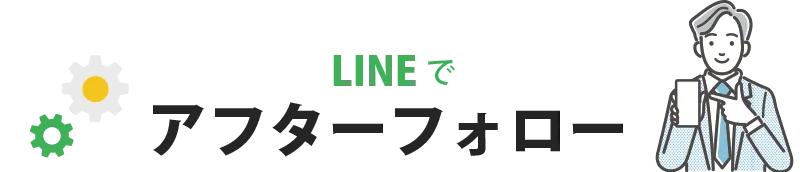 LINEでアフターフォロー
