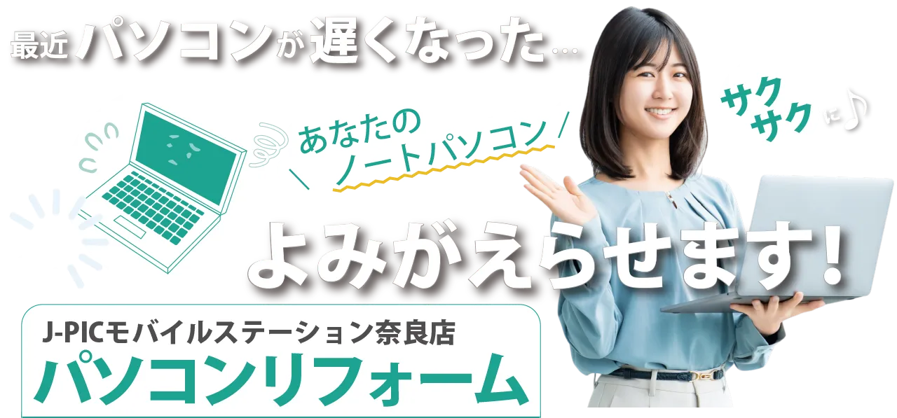 パソコンリフォーム J-PICモバイルステーション奈良店