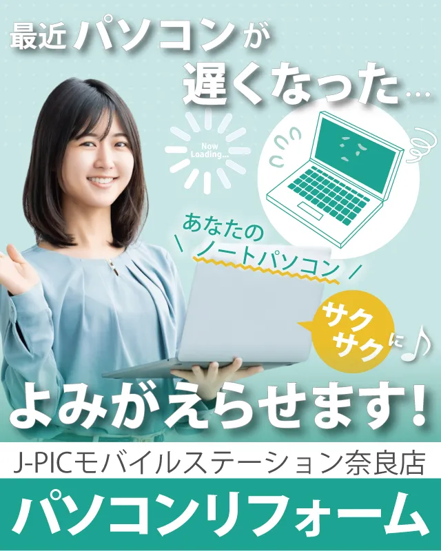 パソコンリフォーム J-PICモバイルステーション奈良店