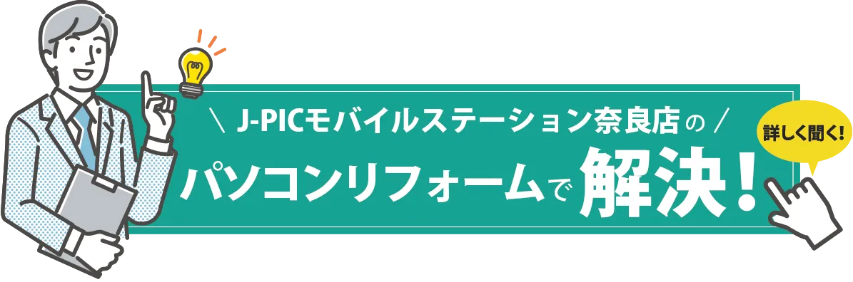 J-PICモバイルステーション奈良店のパソコンリフォームで解決！