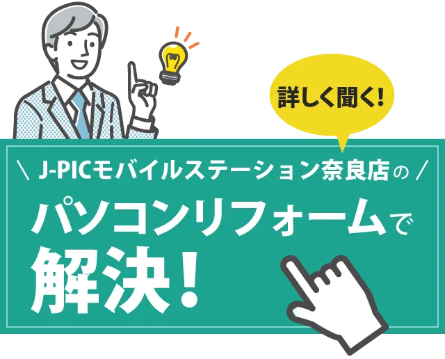 J-PICモバイルステーション奈良店のパソコンリフォームで解決！