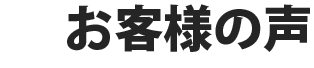 お客様の声